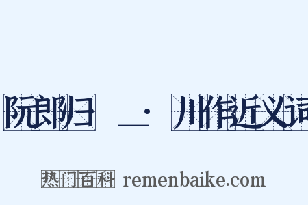 阮郎归·＿·川作近义词是什么意思的图片